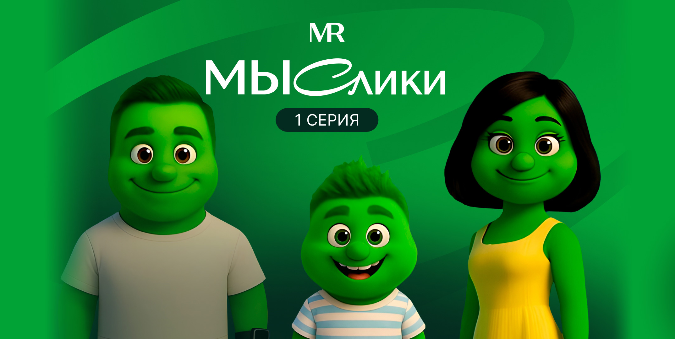 MR первым из российских девелоперов создал серию мультфильмов при помощи искусственного интеллекта